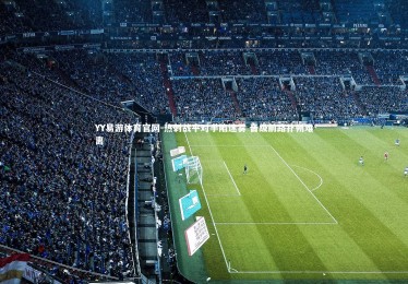 YY易游体育官网-热刺战平对手陷迷雾 晋级前路扑朔难离