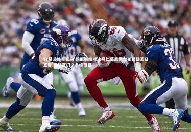 YY易游体育官网-欧冠巅峰对决拜仁慕尼黑力克巴黎圣日耳曼 德法豪门之争终落幕