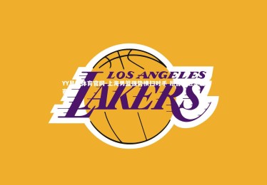 YY易游体育官网-上海男篮强势横扫对手 昂首挺进季后赛