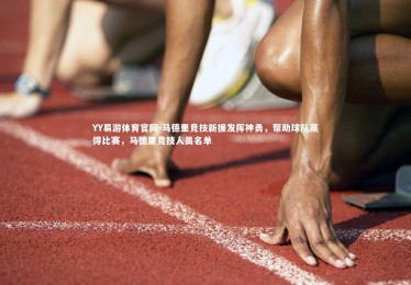 YY易游体育官网-马德里竞技新援发挥神勇，帮助球队赢得比赛，马德里竞技人员名单