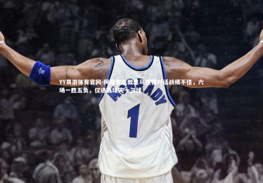 YY易游体育官网-阿隆索执教皇马强强对话战绩不佳，六场一胜五负，仅进五球失十三球