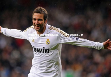 YY易游体育官网-尤文图斯团结一心，誓夺欧冠巅峰，尤文图斯队