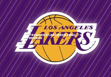 YY易游体育官网-朱八退役众星送祝福 周鹏回忆，一直默默地学习你