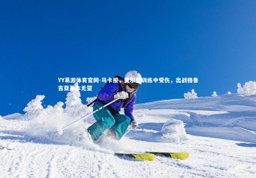 YY易游体育官网-马卡报，奥尔莫训练中受伤，出战格鲁吉亚基本无望