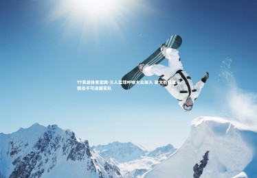 YY易游体育官网-三人篮球呼唤大众加入 柴文胜指出草根选手可进国家队