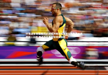 YY易游体育官网-TyC透露阿根廷与安哥拉热身赛时间提前一小时 斯卡洛尼赛后给球员放假