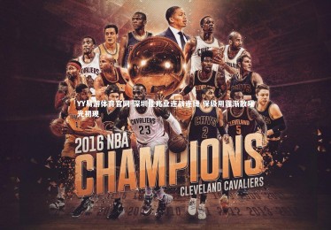 YY易游体育官网-深圳佳兆业连战连捷 保级阴霾渐散曙光初现