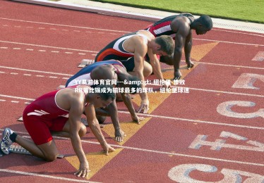 YY易游体育官网---> 纽伦堡-惨败RB莱比锡成为输球最多的球队，纽伦堡球迷