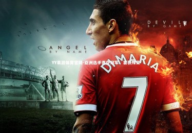 YY易游体育官网-亚洲选手勇夺冠军，喜获殊荣