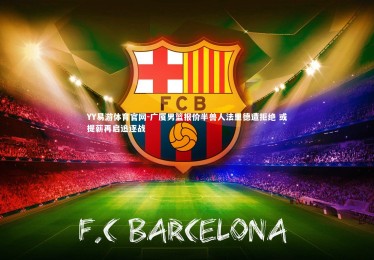 YY易游体育官网-广厦男篮报价半兽人法里德遭拒绝 或提薪再启追逐战