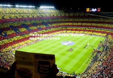 YY易游体育官网-Score90特别策划，本世纪未能捧起金球奖的五大足球传奇