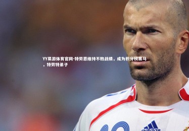 YY易游体育官网-特劳恩维持不败战绩，成为积分榜黑马，特劳特弟子