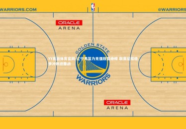 YY易游体育官网-辽宁男篮力克强敌显峥嵘 联赛征程稳步冲刺迎鏖战