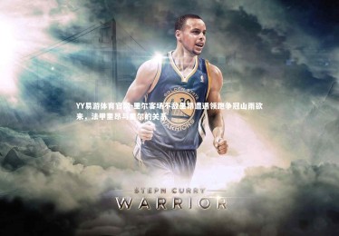 YY易游体育官网-里尔客场不敌里昂遭遇领跑争冠山雨欲来，法甲里昂与里尔的关系