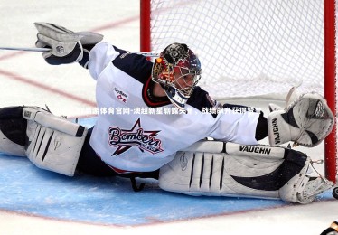 YY易游体育官网-澳超新星崭露头角，战绩飙升获得赞誉