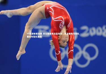 YY易游体育官网-莱比锡体育总监坦言，克洛普助力球队重拾年轻化基因