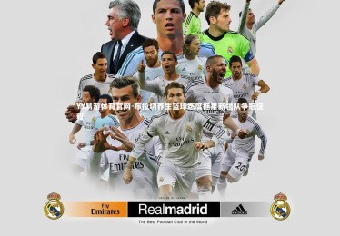 YY易游体育官网-布拉切养生篮球态度拖累新疆队争冠征程