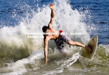 YY易游体育官网-阿斯顿维拉签下新后卫，强化防线实力，阿斯顿维拉引援