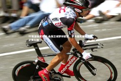 YY易游体育官网-永恒之城梦碎欧冠，罗马憾失晋级良机止步八强