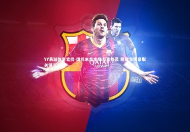 YY易游体育官网-国际米兰主场力克都灵 稳健发挥豪取关键三分