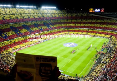 YY易游体育官网-西蒙尼确认奥布拉克训练状态佳 首发与否明早揭晓