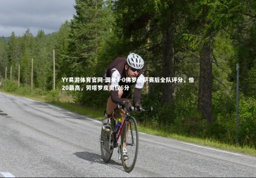 YY易游体育官网-国米3-0佛罗伦萨赛后全队评分，恰20最高，劳塔罗皮奥仅6分