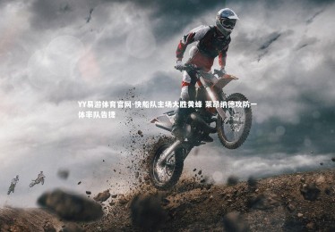 YY易游体育官网-快船队主场大胜黄蜂 莱昂纳德攻防一体率队告捷