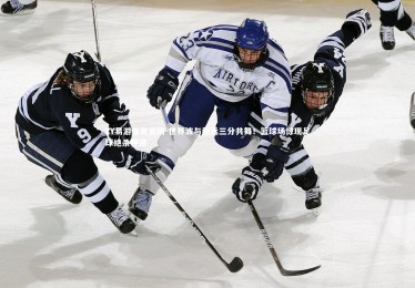 YY易游体育官网-世界波与超远三分共舞！篮球场惊现足球绝杀神迹