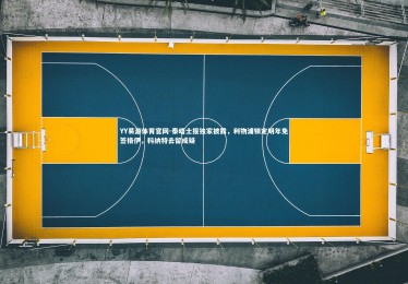 YY易游体育官网-泰晤士报独家披露，利物浦锁定明年免签格伊，科纳特去留成疑