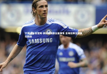 YY易游体育官网-狼队锋线群全面爆发 主场狂飙五球横扫劲敌