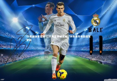 YY易游体育官网-辽宁男篮赛场失格，冲突事件导致冠军梦碎