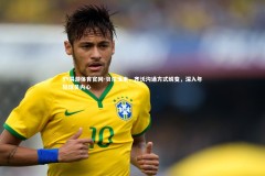 YY易游体育官网-贝尔戈米，齐沃沟通方式蜕变，深入年轻球员内心