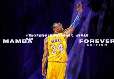 YY易游体育官网-勇士短兵相接力破新魔咒，追平队史辉煌战绩