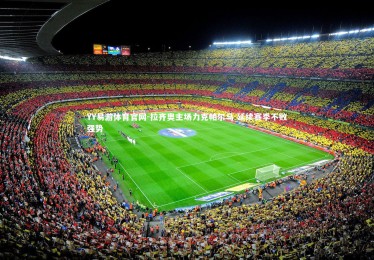 YY易游体育官网-拉齐奥主场力克帕尔马 延续赛季不败强势