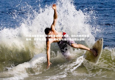 YY易游体育官网-贝蒂斯备战迎战马竞，球队对胜利充满期待，贝蒂斯高层: 球队未与皇马展开球员转会谈判