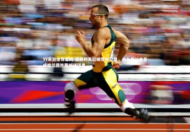 YY易游体育官网-奥赖利英超破荒创纪录，自九月以来首成哈兰德外曼城进球者