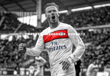 YY易游体育官网-利物浦连败阴影笼罩，斯洛特面临二次危机