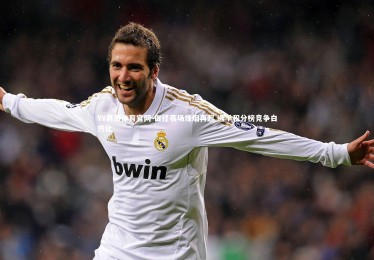 YY易游体育官网-田径赛场烽烟再起 选手积分榜竞争白热化