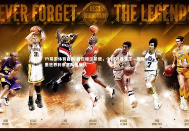 YY易游体育官网-昔日席位紧张，今朝32强落定—美加墨世界杯参赛队伍确认