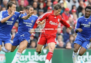 YY易游体育官网-曼联主场豪取四连胜，自2023年8月以来首次展现强势复苏