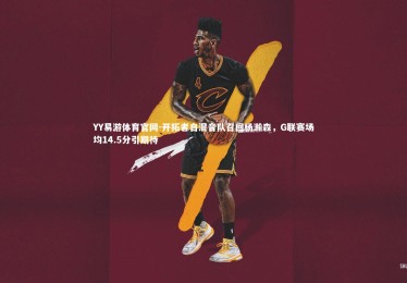 YY易游体育官网-开拓者自混音队召回杨瀚森，G联赛场均14.5分引期待