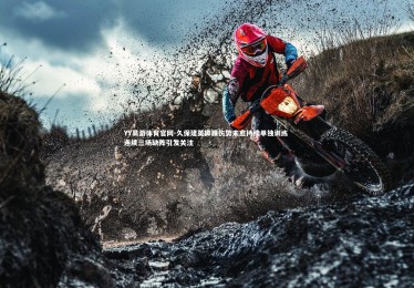 YY易游体育官网-久保建英脚踝伤势未愈持续单独训练 连续三场缺阵引发关注