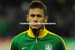 YY易游体育官网-篮球巨星助力开拓国际篮球市场