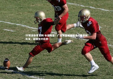 YY易游体育官网-补强阵容！广东男篮被曝瞄准约基奇前队友，新援签约在即