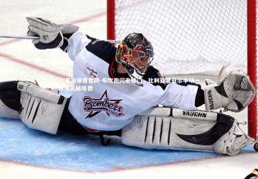 YY易游体育官网-布坎南闪击破门，比利亚雷亚尔半场一球领先赫塔费