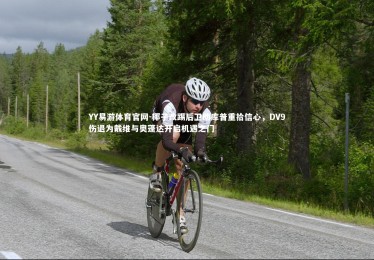 YY易游体育官网-椰子改踢后卫助库普重拾信心，DV9伤退为戴维与奥蓬达开启机遇之门