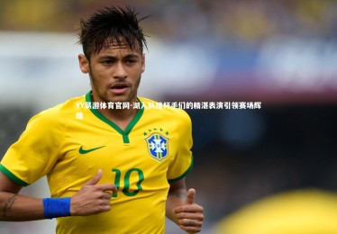 YY易游体育官网-湖人队推杆手们的精湛表演引领赛场辉煌