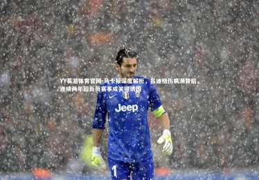 YY易游体育官网-马卡报深度解析，吕迪格伤病潮背后，连续两年超负荷赛事成关键诱因