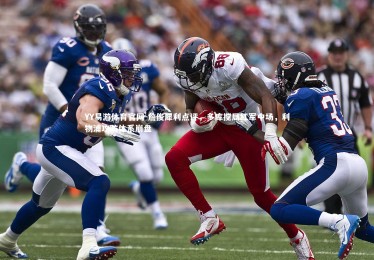 YY易游体育官网-詹俊犀利点评，多库搅局红军中场，利物浦攻防体系崩盘