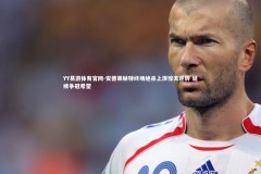 YY易游体育官网-安德莱赫特终场绝杀上演惊天逆转 延续争冠希望